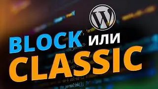 Блочные или Классические! За какими WordPress темами будущее?