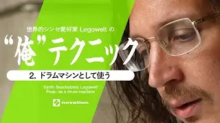 世界的シンセ愛好家Legoweltの”俺”テクニック：ドラムマシンとして使う // Novation