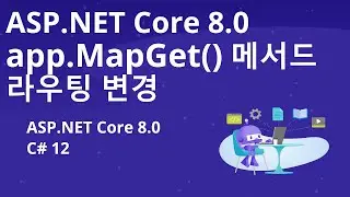 ASP.NET Core 8.0 app.MapGet() 메서드 라우팅 변경