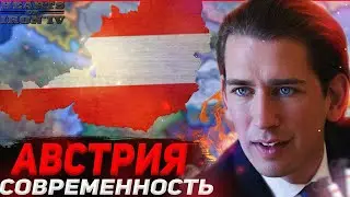 СОВРЕМЕННАЯ АВСТРИЯ! В HEARTS OF IRON 4: Millennium Dawn: Modern Day: Австрийская Республика (HOI4)