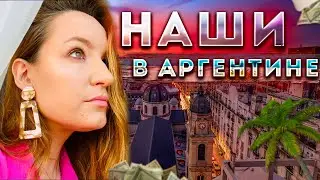 Жизнь НАШИХ в Аргентине. Прогулка по Буэнос-Айрес. Как переехать в Аргентину