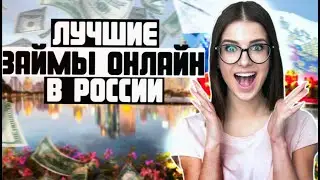 Как получить микрозайм онлайн: секреты успешного оформления