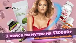 Арбитраж трафика — нутра. Разбор 3 кейсов с общим профитом 30000$+ | Protraffic & Dr.Cash | Nutra