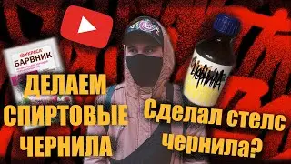 Как сделать спиртовые чернила в маркер для теггинга