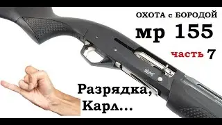 ОХОТА с БОРОДОЙ. МР 155 как ни странно про разрядку. часть 7.