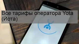 Все тарифы оператора Yota (Йота)
