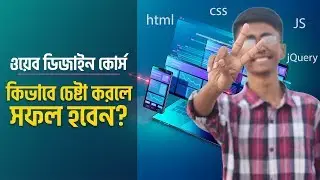 কিভাবে চেষ্টা করলে বিনামূল্য ওয়েব ডিজাইন শিখতে পারবেন?