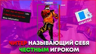 Блогер спалился с читом в cs2 // разоблачение на tweek 