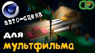 Бесплатное обучение 3D моделированию в Cinema 4D.Создание Low Poly сцены для мультфильма.