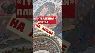 «ТУАЛЕТНАЯ» ПЛИТКА НА ХРАМЕ, СВЯТЫЕ 90е, ЯРОСЛАВЛЬ 10.08.23 #shorts