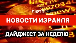 Новости Израиля. СЕМЬЯ ОСТАЛАСЬ БЕЗ ОТЦА. ДАЙДЖЕСТ ЗА НЕДЕЛЮ. Выпуск 184. Радио Наария. חדשות ישראל