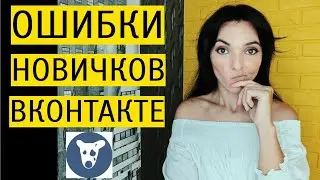 КАК НЕ НАДО ВЕСТИ ГРУППУ ВКОНТАКТЕ: ошибки новичков и профи в ВК