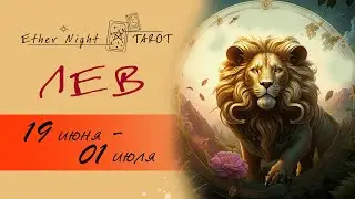 ЛЕВ 19 июня - 01 июля 2024. ТАРО прогноз
