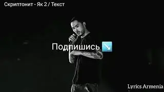 Скриптонит - Як 2 (Текст / Lyrics)