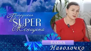 Елена Наволочко – в профессии более 30 лет! | Белорусская Super женщина