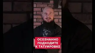 Надоест ли ТАТУИРОИРОВКА?