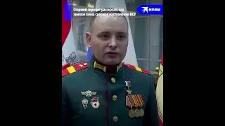 Командир танка Николай Матреницкий рассказал, за что получил звание Героя России