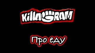 KillaGram – Про еду