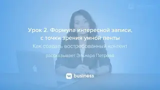 2. Формула интересной записи с точки зрения умной ленты