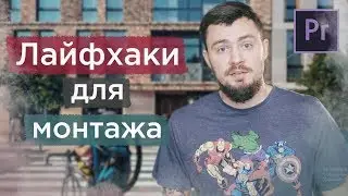 Лайфхаки для монтажа видео. Полезные советы по монтажу видео для новичков.