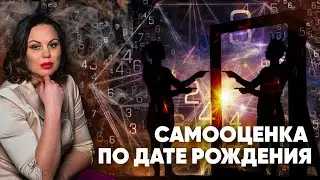 Ваша самооценка по дате рождения | Нумеролог Алена Логинова