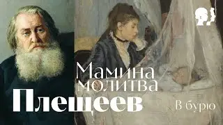 Плещеев - Мамина молитва \ В бурю \ песня \ Воскрес