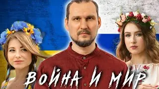 Война и мир, спустя год. Что дальше.