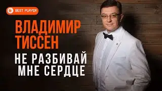 Владимир Тиссен - Не разбивай мне сердце (Альбом 2021) | Новинки Русская музыка