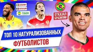 ТОП 10 Натурализованных футболистов