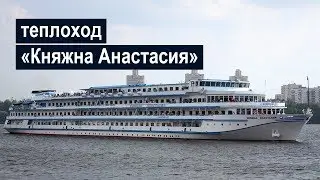 Теплоход «Княжна Анастасия». Обзор