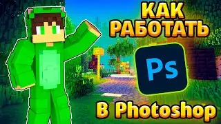 КАК РАБОТАТЬ Adobe Photoshop ? КАК СДЕЛАТЬ ПРЕВЬЮ В СТИЛЕ 2Д ДЛЯ МАЙНКРАФТ? ( 2 серия )