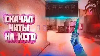 СКАЧАЛ ЧИТЫ НА КСГО???!!!//КАК УСТАНОВИТЬ ЧИТЫ НА КС??!!!//ИГРАЮ С ЧИТАМИ