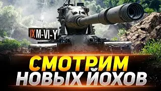 Как играть на Йох 9 уровня | M-VI-Y