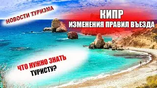 КИПР 2021| Новые правила для туристов при въезде на Кипр. Что нужно знать