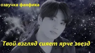 💜Озвучка A / Твой взгляд сияет ярче звезд / Фанфик / БТС/ Вигуки