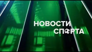 Новости спорта 12.07.24