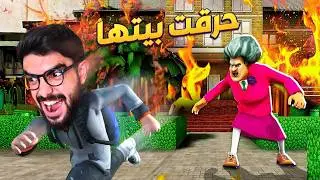 حرقت بيت المدرسة الشريرة 😂 Scary Teacher 3D