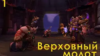 Warlords of Draenor. Верховный молот - часть 1