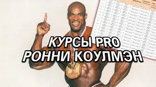 КУРСЫ PRO БОДИБИЛДЕРОВ #1: РОННИ КОЛЕМАН. Препараты, дозировки.