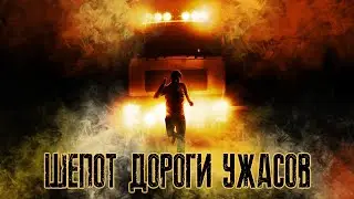 Шепот Дороги Ужасов - Треш Обзор Фильма