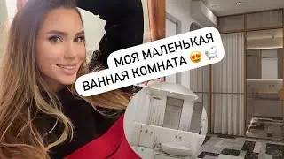 МОЯ ВАННАЯ КОМНАТА / УМЕСТИТЬ ВСЁ !!! РЕМОНТ КВАРТИРЫ, ДИЗАЙН ВАННОЙ И САНУЗЛА