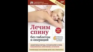 Лечим спину без таблеток и операций! Эффективные методы: кинезотерапия, иппотерапия, остеопатия.