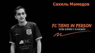 FC TIENS в лицах. Сахиль Мамедов