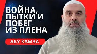 Голосовой Чат (рус.яз.). Абу Хамза: "Война, Пытки и Побег из Плена...!"