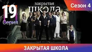 Закрытая школа. 4 сезон. 19 серия. Молодежный мистический триллер