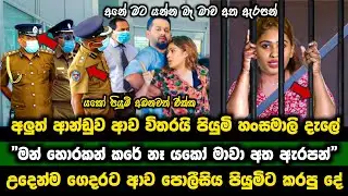 අලුත් ආන්ඩුව ආව විතරයි උදේම පියුමිගේ ගෙදරට පොලිසියෙන් || යකෝ පියුමි අඩනවත් එක්ක || Paata kurullo 107