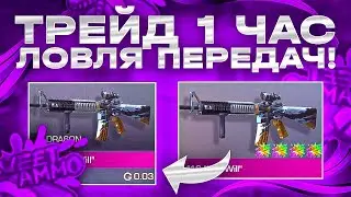 1 ЧАС ТРЕЙДА ЛОВЛЯ ПЕРЕДАЧИ за 0.03 в STANDOFF 2 | ТРЕЙД 1 ЧАС в STANDOFF 2 | ТРЕЙД ЛОВЛЯ ПЕРЕДАЧ