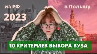 10 Критериев Выбора Вуза // КАК ВЫБРАТЬ ВУЗ В ПОЛЬШЕ? Учеба в Польше// КАК ПОСТУПИТЬ В ВУЗ В ПОЛЬШЕ