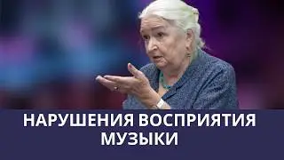 Нарушения восприятия музыки. Татьяна Черниговская