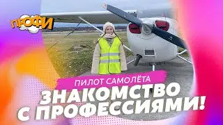 Знакомимся с пилотом самолета и даже летаем!